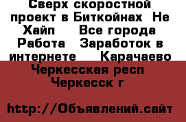 Btchamp - Сверх скоростной проект в Биткойнах! Не Хайп ! - Все города Работа » Заработок в интернете   . Карачаево-Черкесская респ.,Черкесск г.
